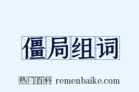 僵局组词是什么意思的图片